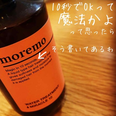 ウォータートリートメントミラクル10/moremo/洗い流すヘアトリートメントを使ったクチコミ（1枚目）