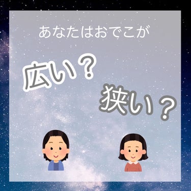 むーん🌙　 on LIPS 「自分がおでこ狭いのか広いのか知ってますか？/自分で簡単に1秒で..」（1枚目）