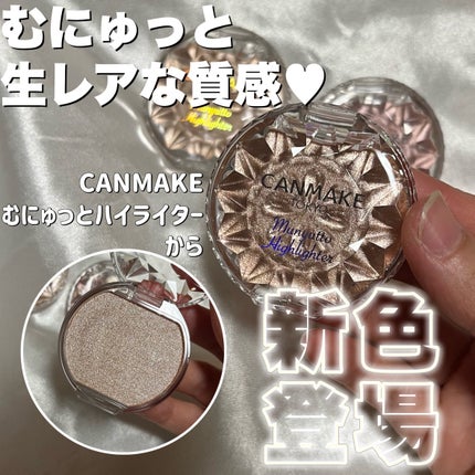 むにゅっとハイライター/キャンメイク/クリームハイライトを使ったクチコミ(1枚目)