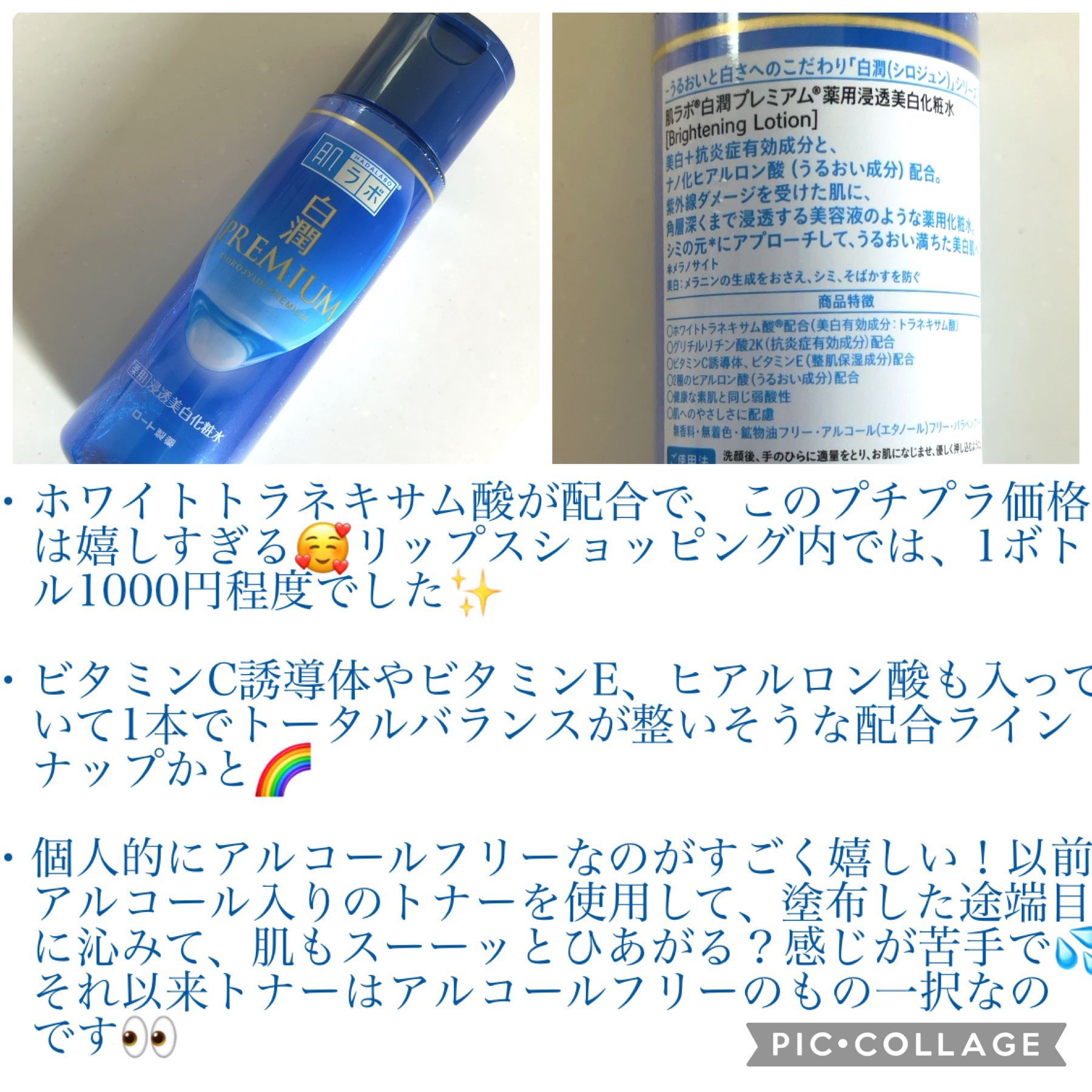 肌ラボ 白潤プレミアム薬用浸透美白化粧水のクチコミ「 🌈サラとろのいいとこどり✨🌈



ご覧くださりましてありがとうございます🌷

本日はリップ.....」（2枚目）