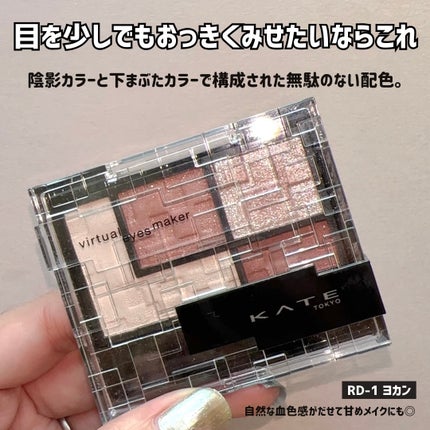 バーチャルアイズメイカー/KATE/アイシャドウパレットを使ったクチコミ(2枚目)