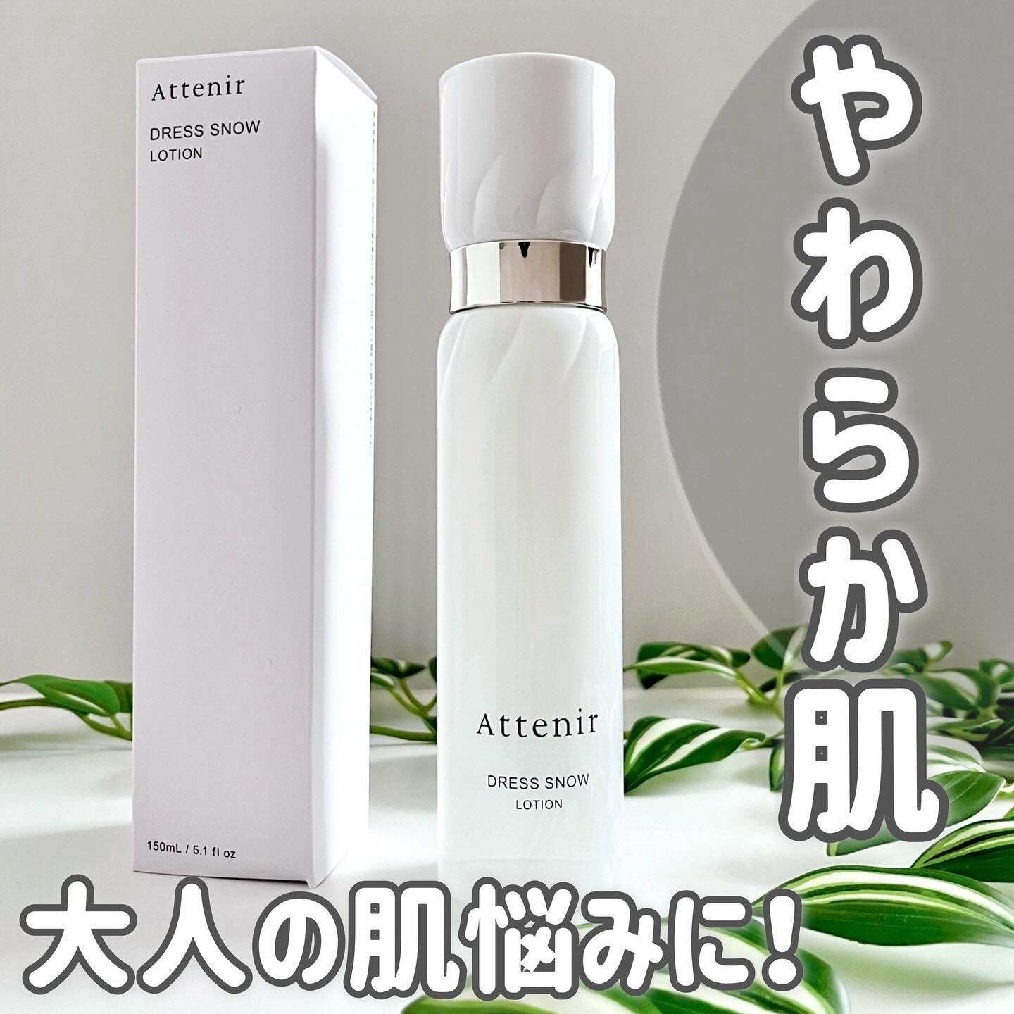 ドレススノー ローション【医薬部外品】 /アテニア/化粧水を使ったクチコミ（1枚目）