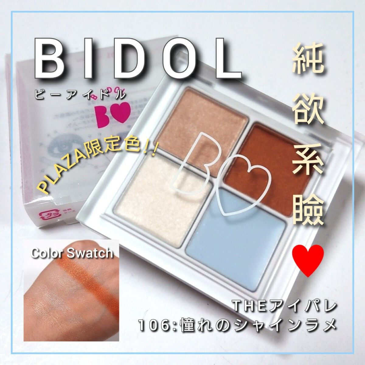 THE アイパレR/b idol/アイシャドウパレットを使ったクチコミ(1枚目)