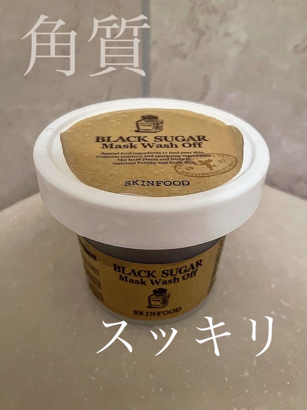 ブラックシュガーマスク ウォッシュオフ/SKINFOOD/洗い流すパック・マスクを使ったクチコミ（1枚目）
