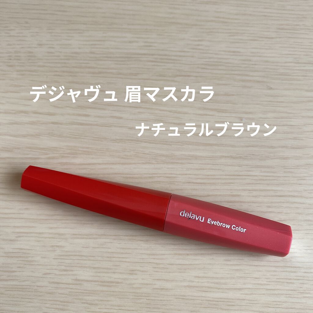 フィルム眉カラー/デジャヴュ/眉マスカラを使ったクチコミ（1枚目）