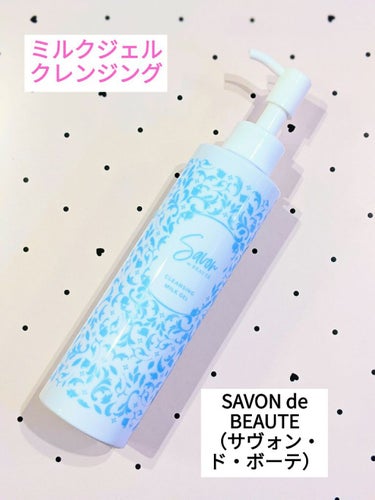 SAVON de BEAUTE（サヴォン・ド・ボーテ） 

ミルクジェルクレンジング 

価格：2,850円

ジェルとミルクのいいとこ取りのお肌に優しいクレンジングです。


ミルクを使った時のように