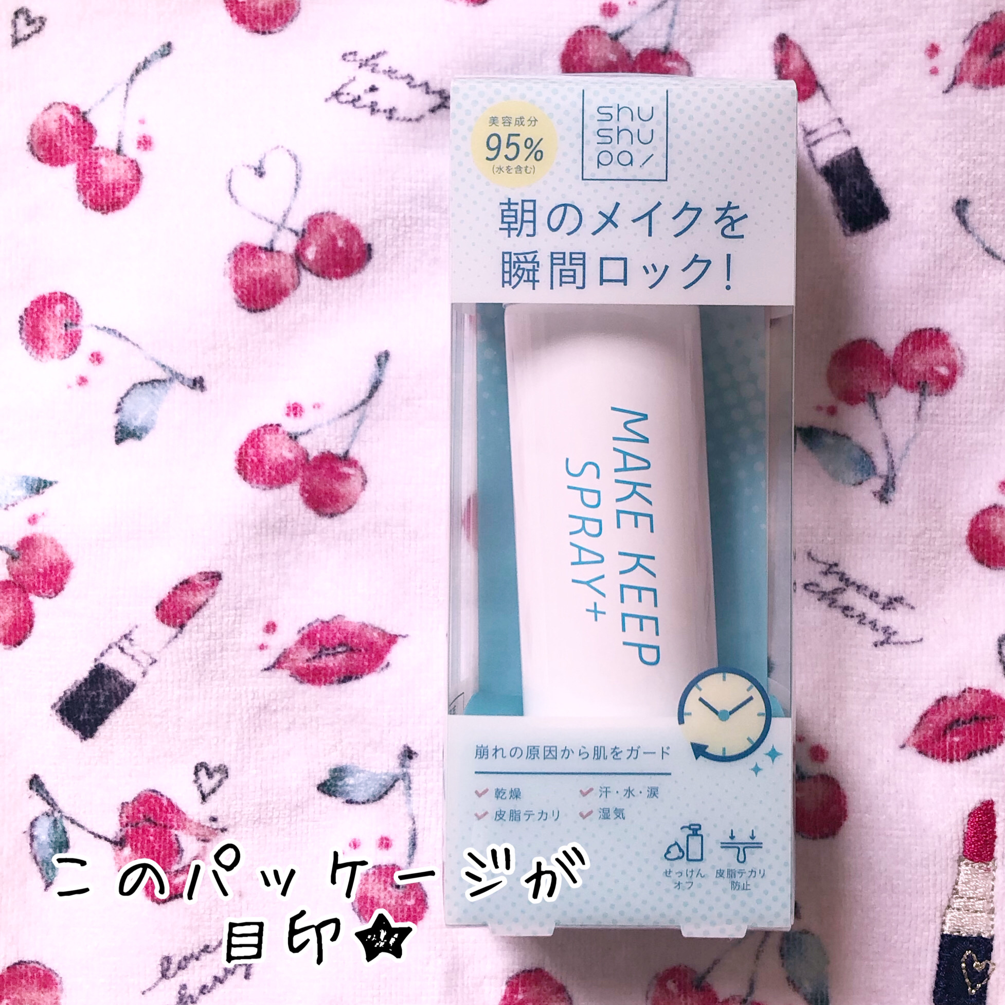 メイクキープスプレー＋/shushupa!/ミスト状化粧水を使ったクチコミ（2枚目）