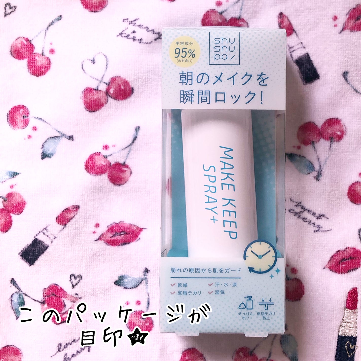 メイクキープスプレー+/shushupa!/ミスト状化粧水を使ったクチコミ(2枚目)