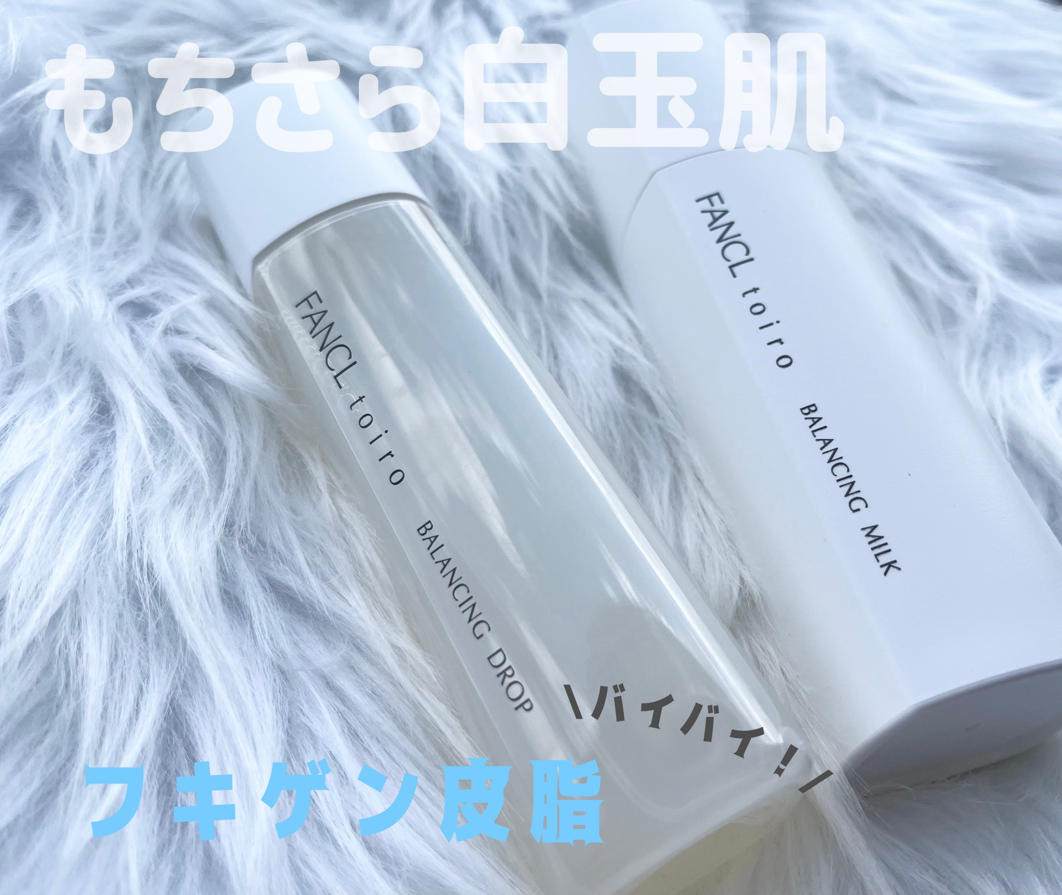 トイロ バランシングミルク＜医薬部外品＞（乳液）/ファンケル/乳液を使ったクチコミ（1枚目）