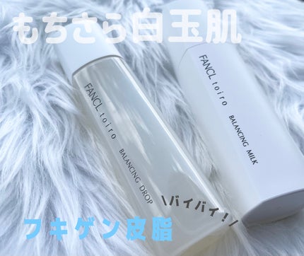 トイロ バランシングドロップ<医薬部外品>(化粧液)/ファンケル/化粧水を使ったクチコミ(1枚目)
