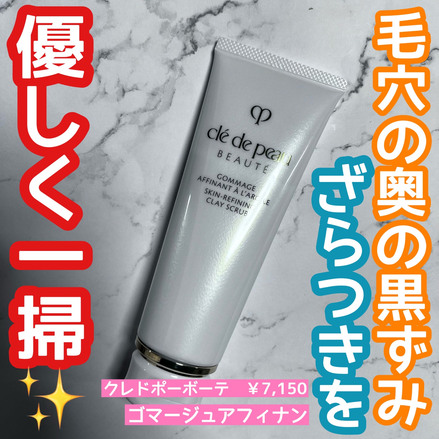 ゴマージュアフィナン/クレ・ド・ポー ボーテ/スクラブ・ゴマージュを使ったクチコミ(1枚目)