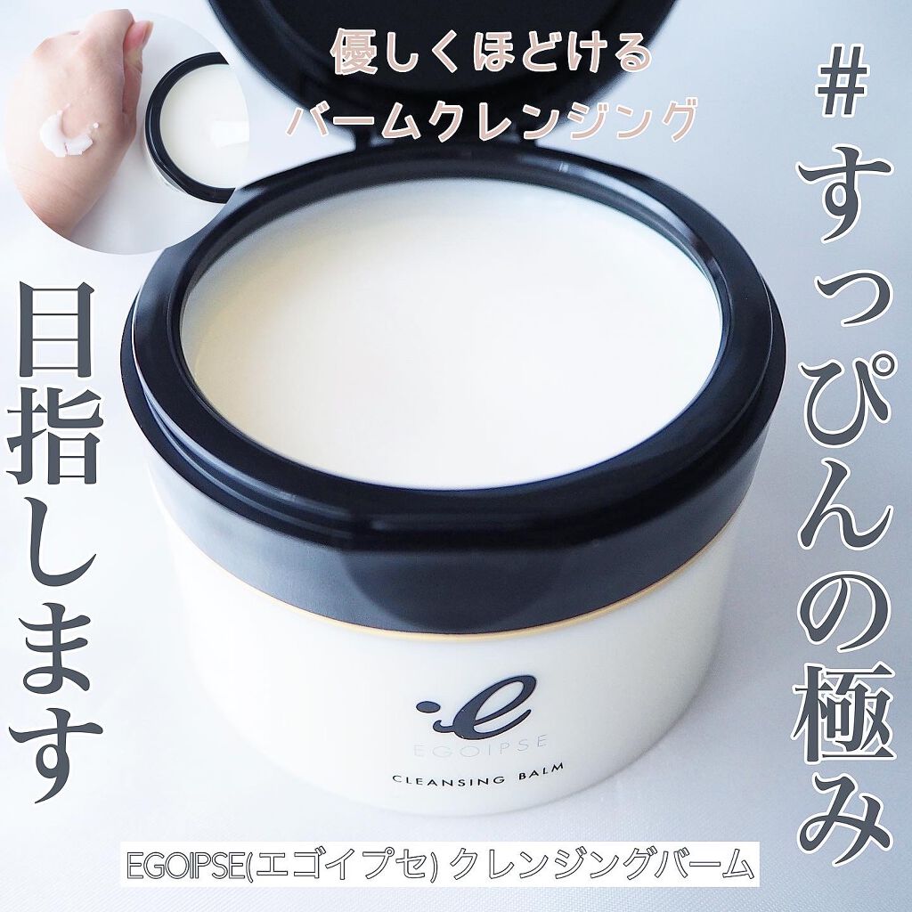 EGOIPSE (エゴイプセ) クレンジングバーム/Libeiro/クレンジングバームを使ったクチコミ（1枚目）