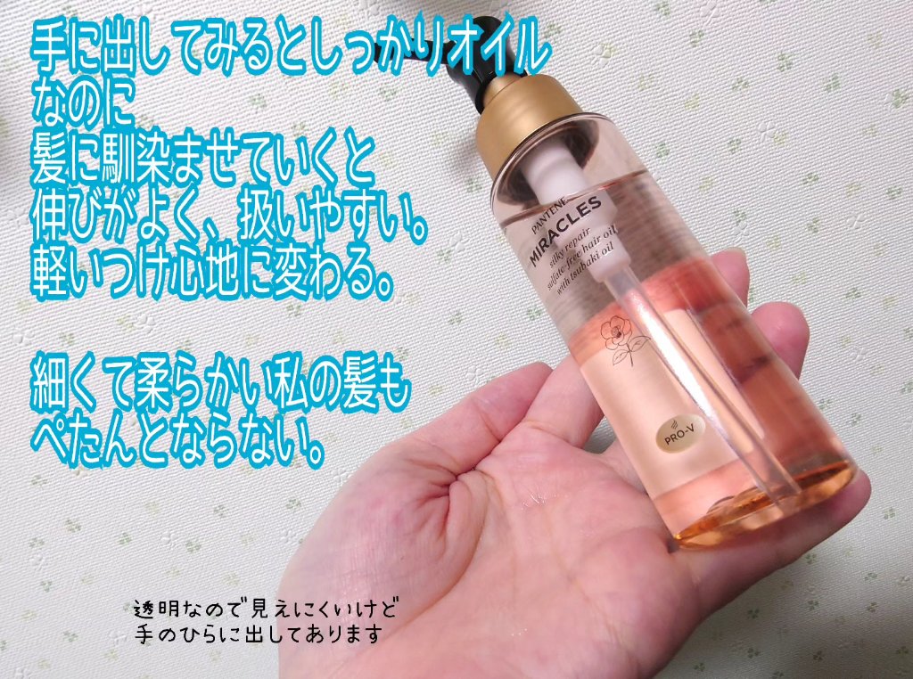 ミラクルズ シルキーリペア 洗い流さないトリートメント/パンテーン/ヘアオイルを使ったクチコミ（2枚目）