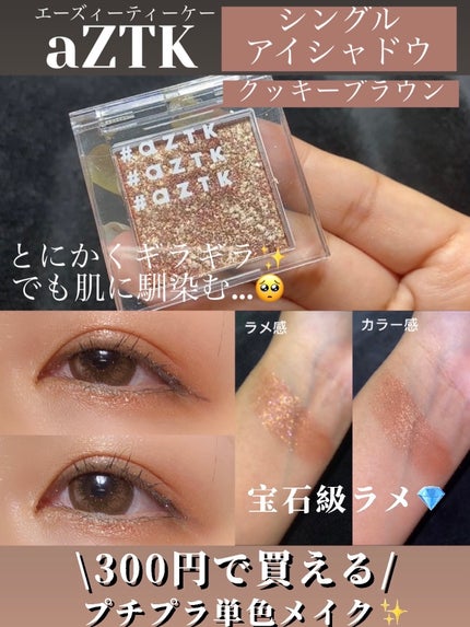 シングルアイシャドウ|aZTKの口コミ - 300円の激プチプラアイ シングルアイシャドウ|aZTKの口コミ - 300円の激プチプラアイ