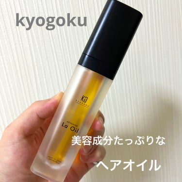 La Oil/KYOGOKU/ヘアオイルを使ったクチコミ（1枚目）