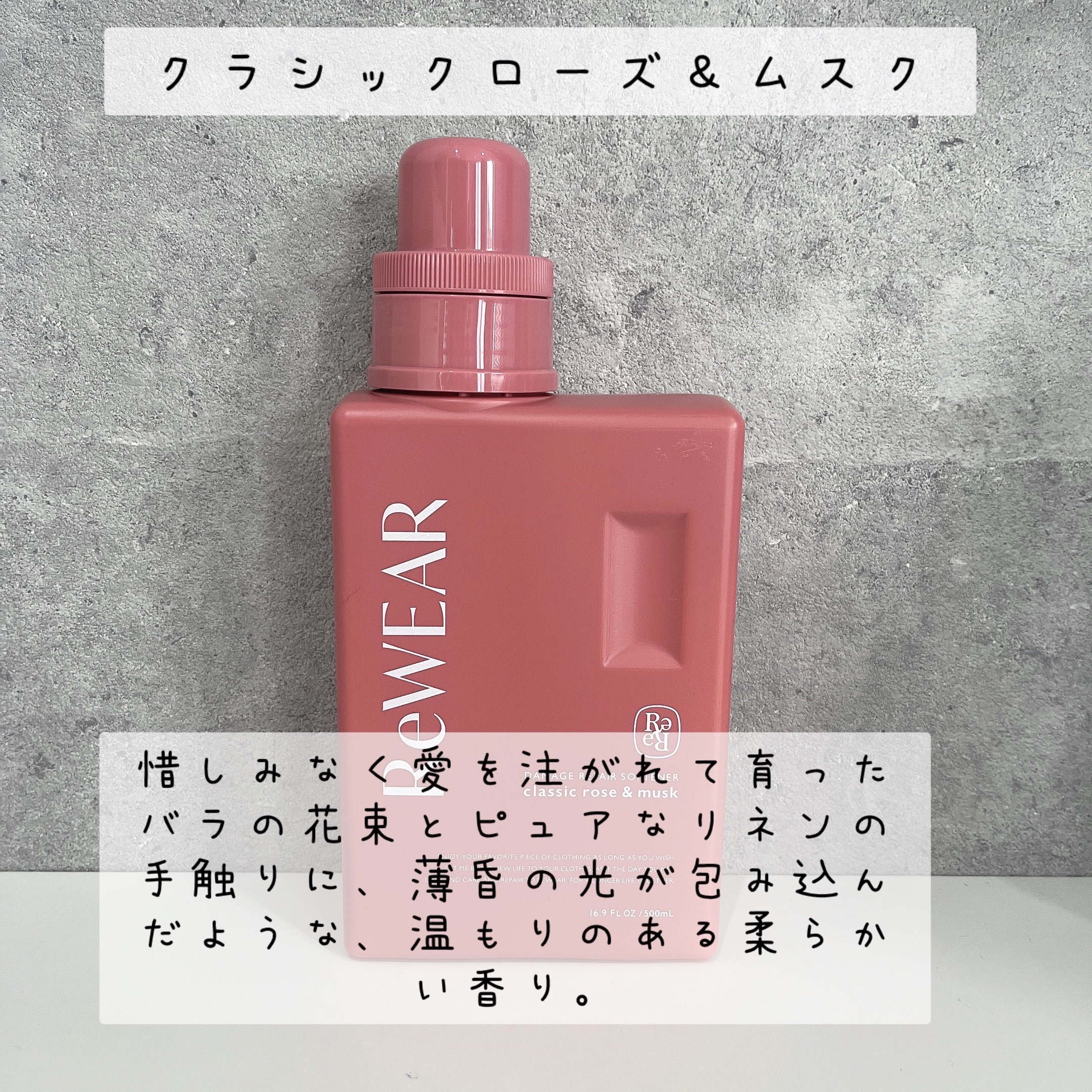 再生柔軟剤　クラシックローズ＆ムスク/ReWEAR/柔軟剤を使ったクチコミ（2枚目）