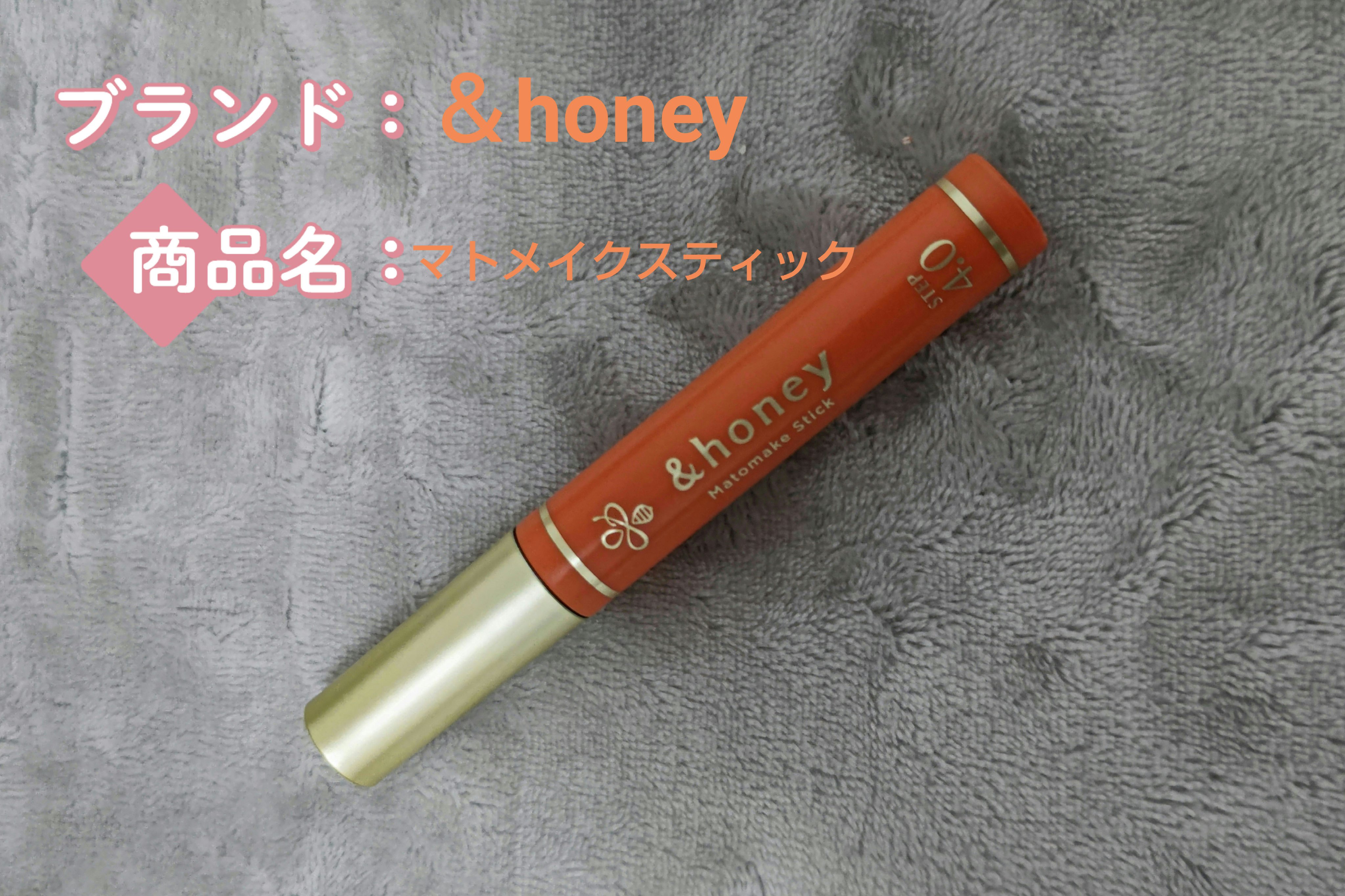 マトメイクスティック 4.0/&honey/ヘアジェルを使ったクチコミ（1枚目）