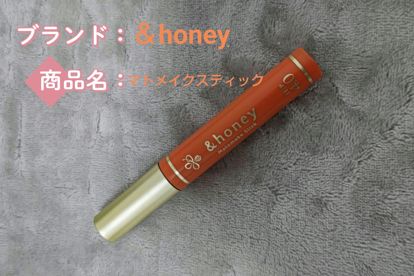 マトメイクスティック 4.0/&honey/ヘアジェルを使ったクチコミ(1枚目)
