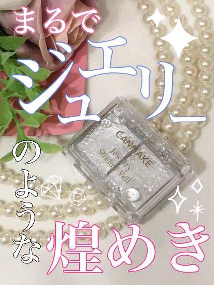 ジュエリーシャドウベール/キャンメイク/アイシャドウパレットを使ったクチコミ(1枚目)