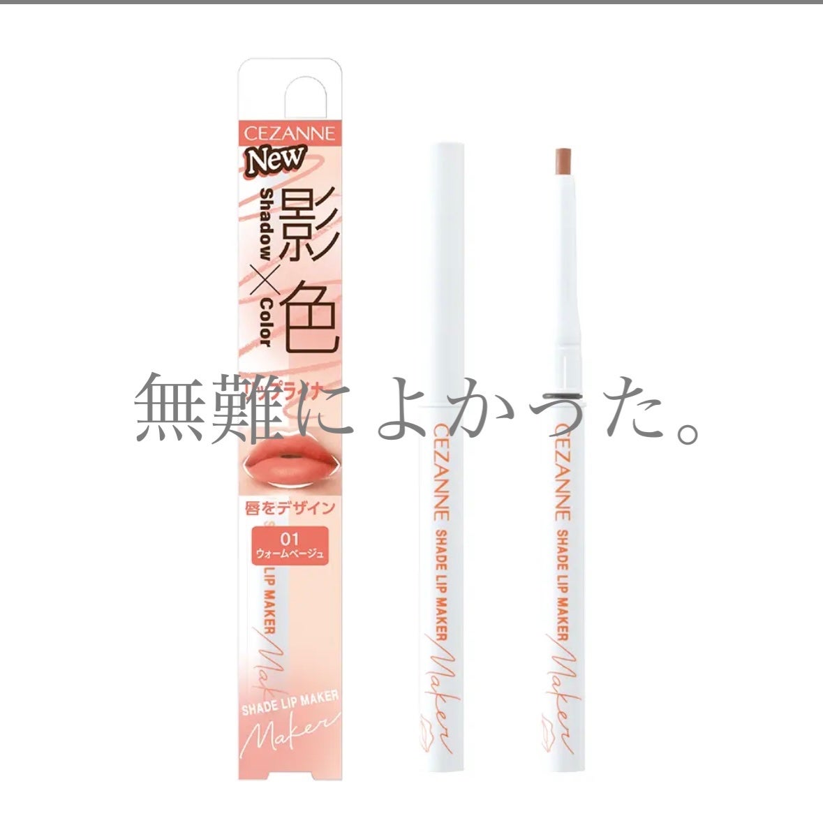 影色リップメイカー/CEZANNE/口紅・グロス・リップライナー・リップケアを使ったクチコミ(1枚目)