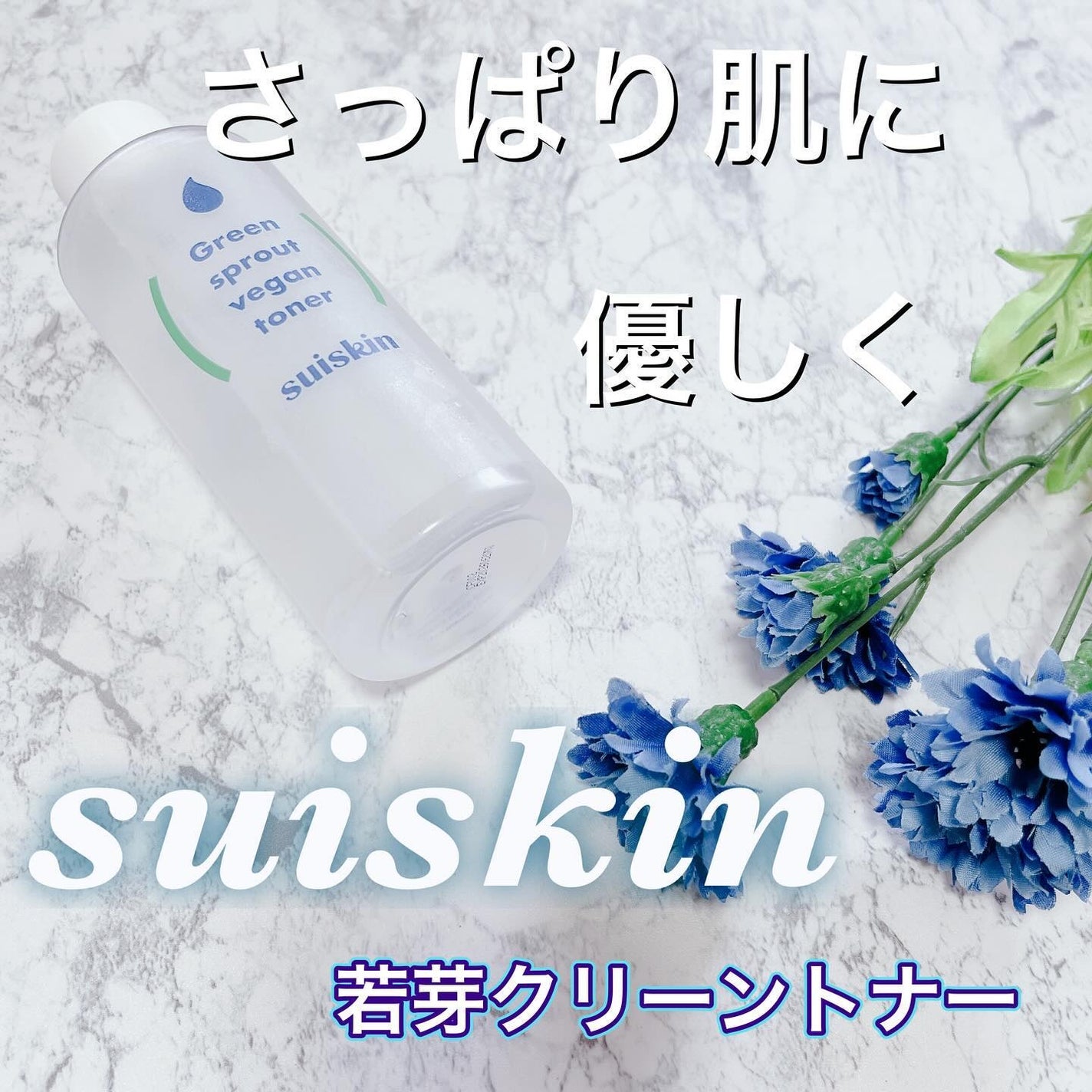 Green sprout vegan toner/suiskin/化粧水を使ったクチコミ(1枚目)