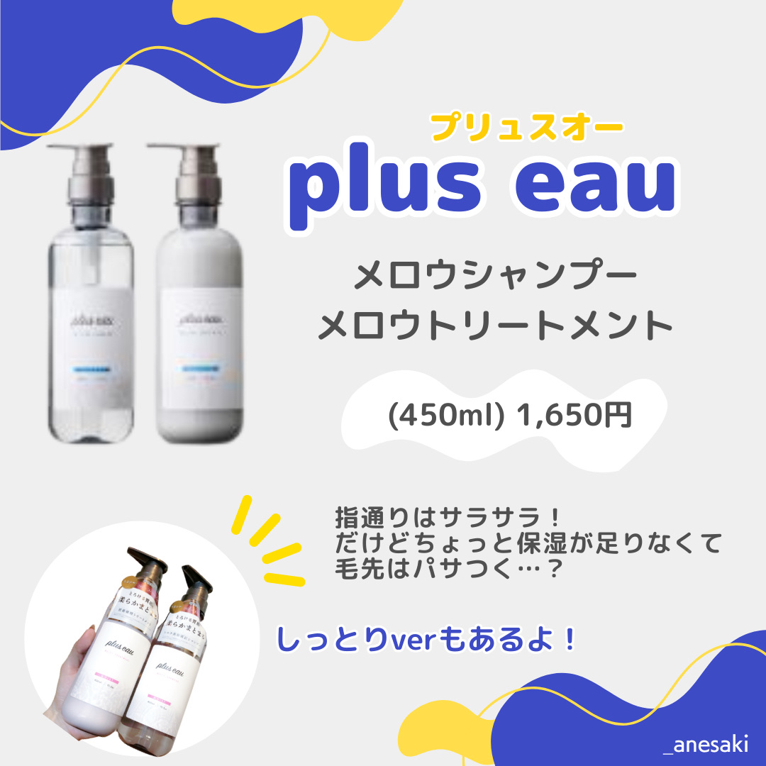 メロウシャンプー/メロウトリートメント/plus eau/市販シャンプーを使ったクチコミ（2枚目）