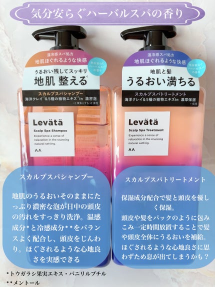 レバタ スカルプスパ シャンプー/トリートメント/Levätä/市販シャンプーを使ったクチコミ(3枚目)
