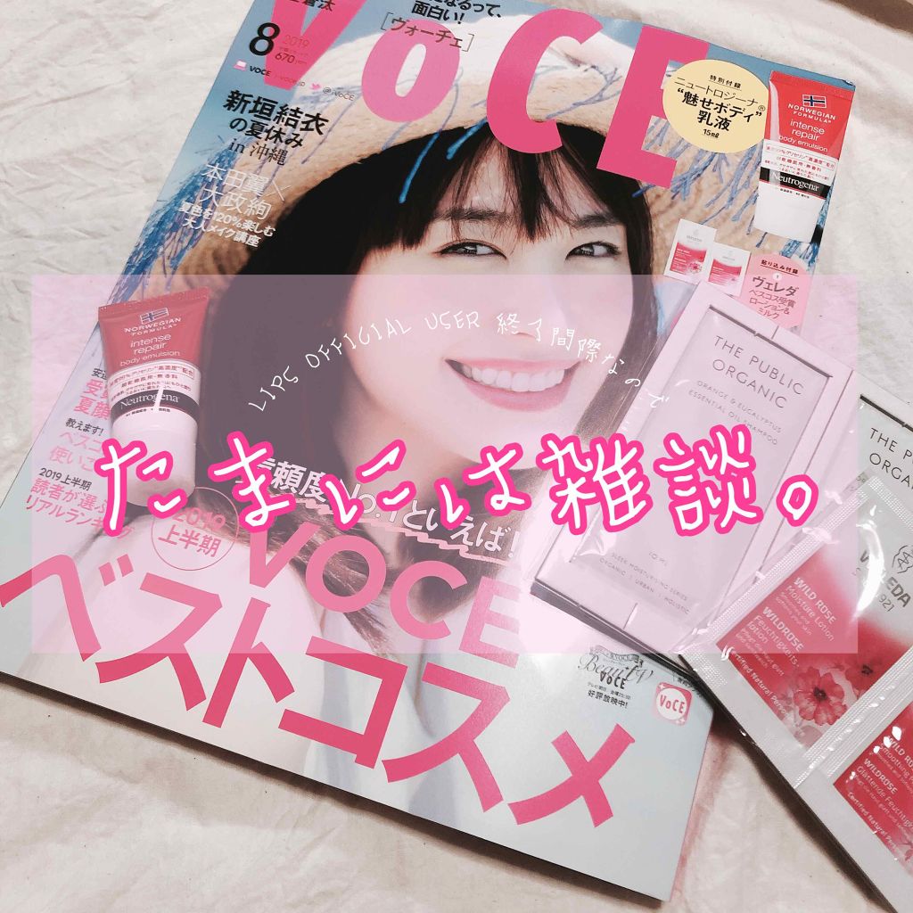 VOCE 2019年8月号/VoCE (ヴォーチェ)/雑誌を使ったクチコミ（1枚目）