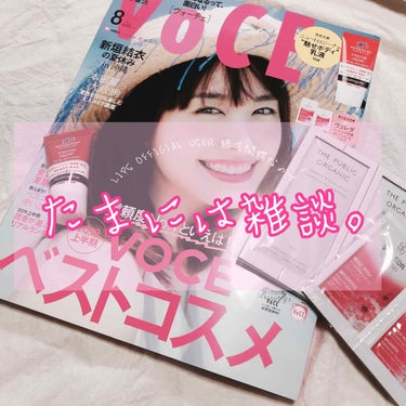 VOCE 2019年8月号/VoCE (ヴォーチェ)/雑誌を使ったクチコミ（1枚目）