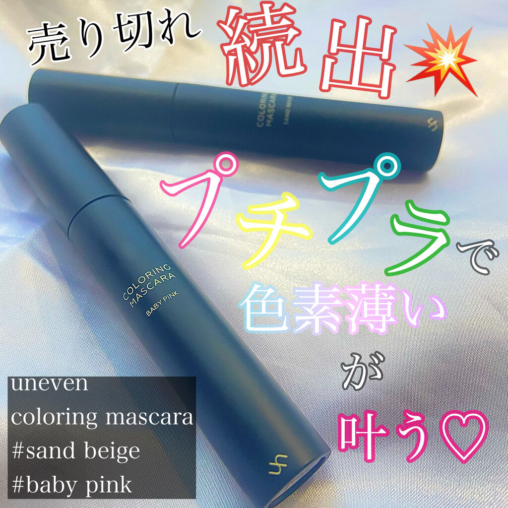 カラーリングマスカラ/uneven/マスカラを使ったクチコミ（1枚目）