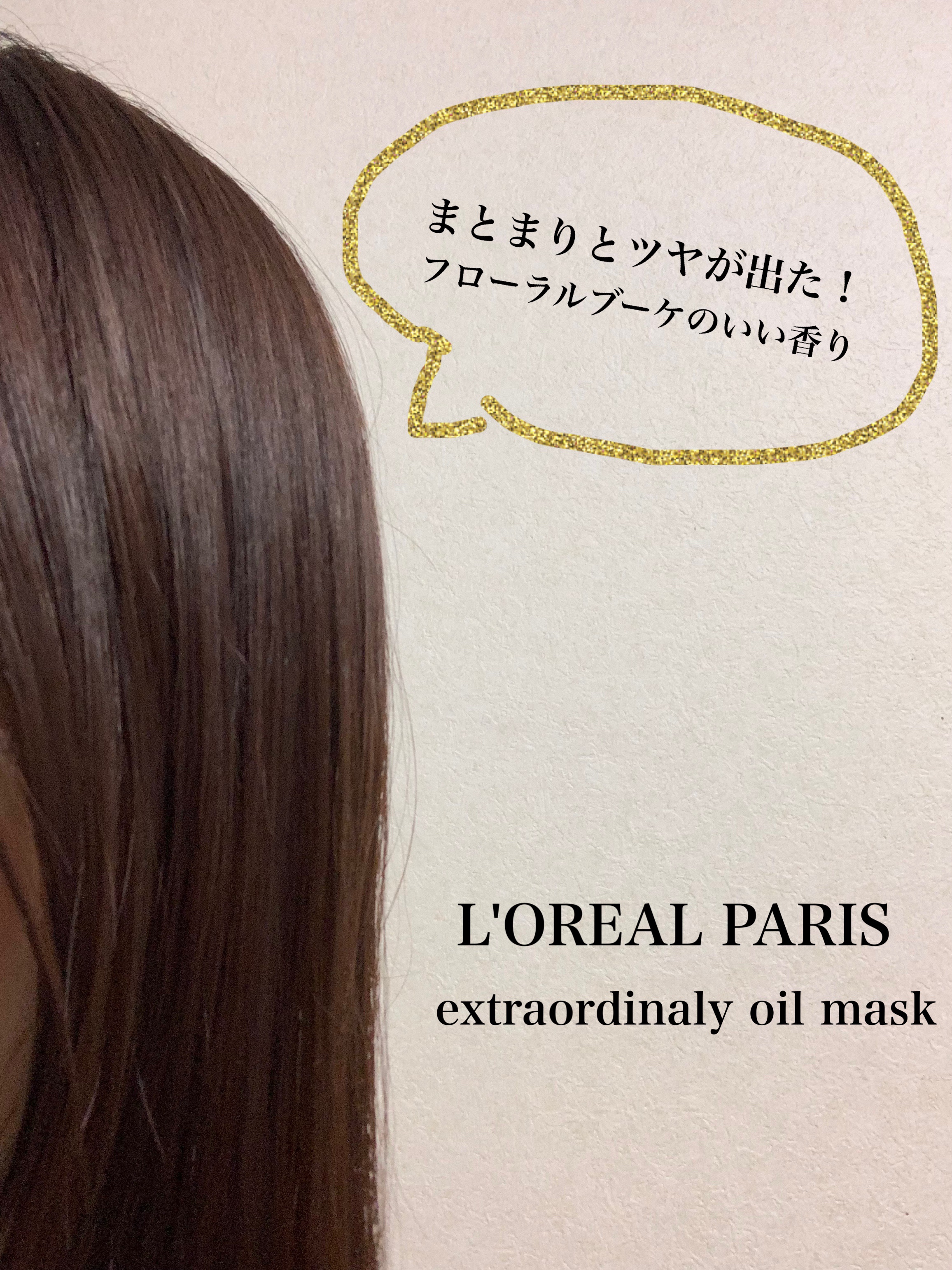 エクストラオーディナリー オイル ヘアマスク/ロレアル パリ/ヘアマスク・ヘアパックを使ったクチコミ（3枚目）