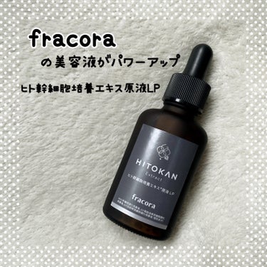 ヒト幹細胞培養エキス原液 30ml/fracora/美容液を使ったクチコミ（1枚目）