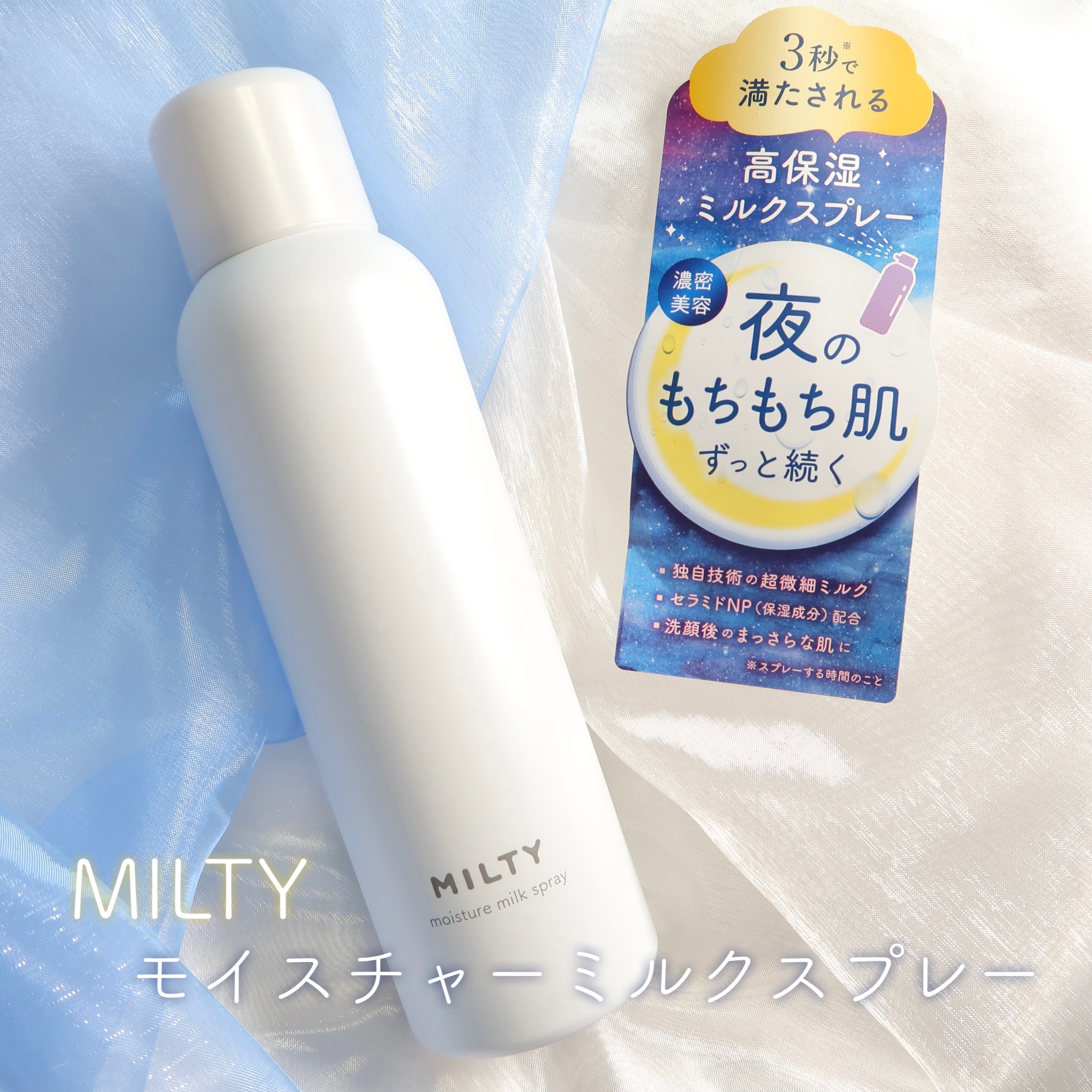 ミルティー モイスチャーミルクスプレー/ナリスアップ/オールインワン化粧品を使ったクチコミ（1枚目）