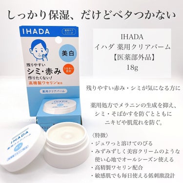 イハダ 薬用クリアバーム/IHADA/フェイスバームを使ったクチコミ（2枚目）