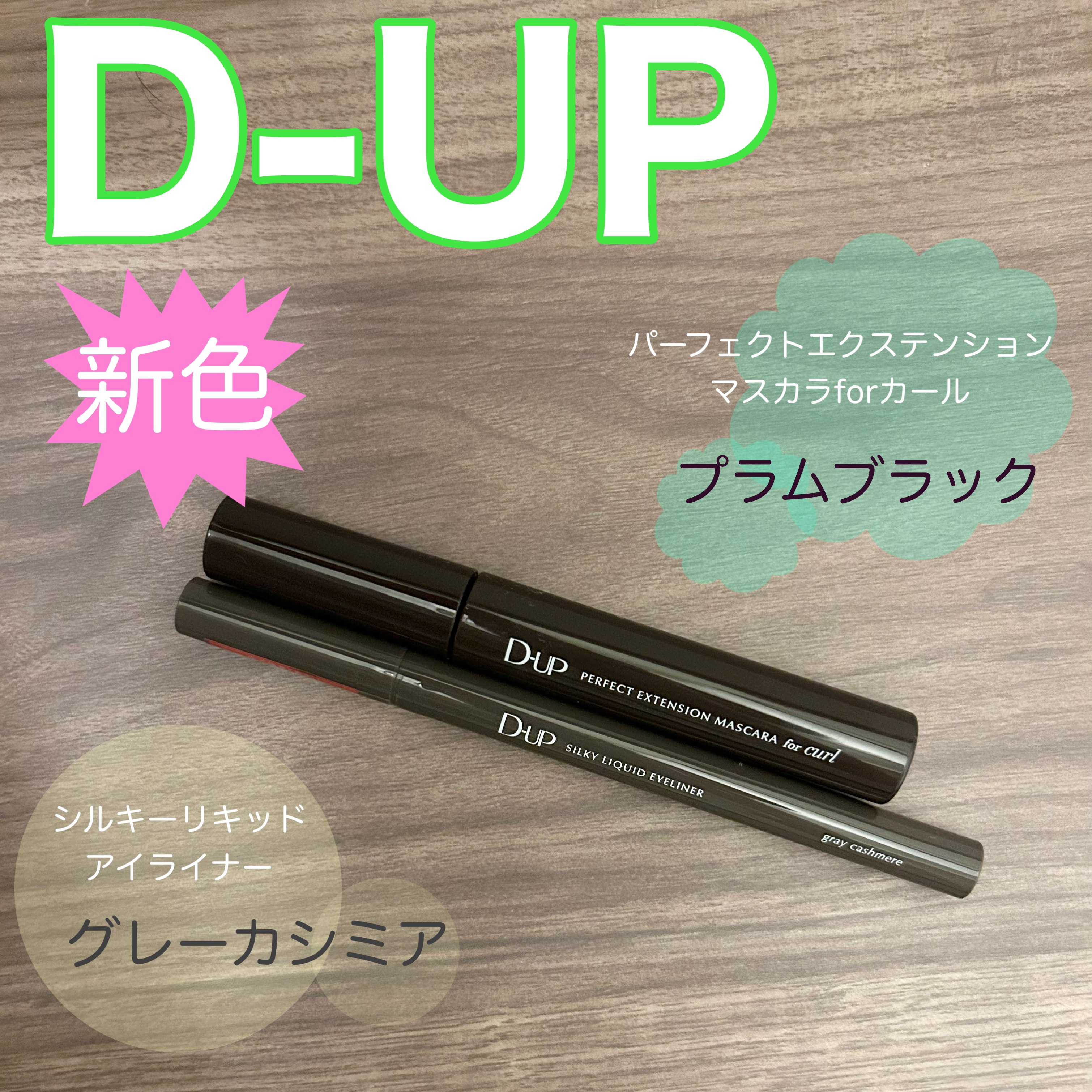 パーフェクトエクステンション マスカラ for カール/D-UP/マスカラを使ったクチコミ（1枚目）