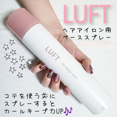 ヘアアイロン用ベーススプレー/LUFT/ヘアスプレー・ヘアミストを使ったクチコミ（1枚目）