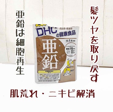 DHC 亜鉛/DHC/健康サプリメントを使ったクチコミ（1枚目）