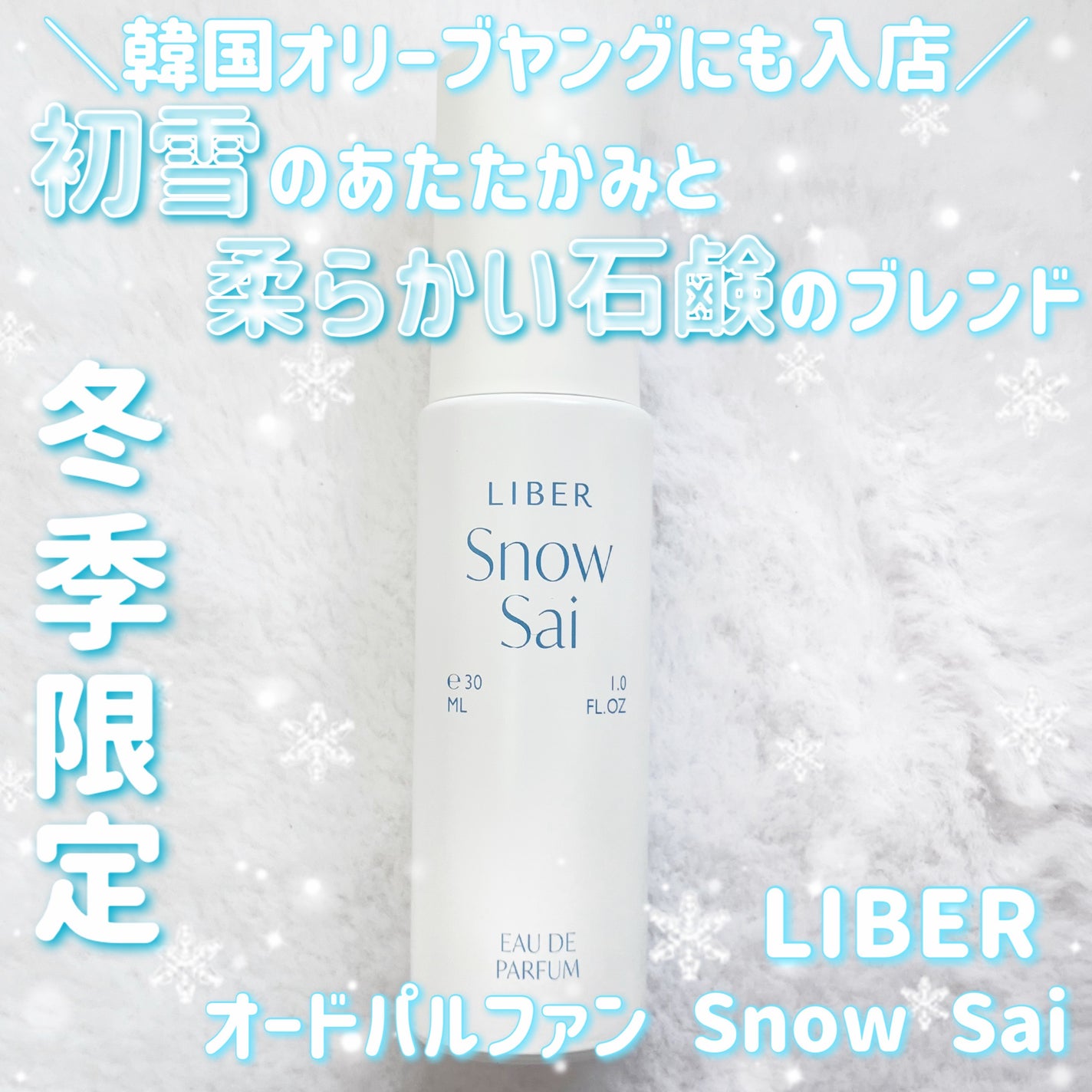パフューム SNOW SAI 30ml/LIBER/香水(その他)を使ったクチコミ(1枚目)