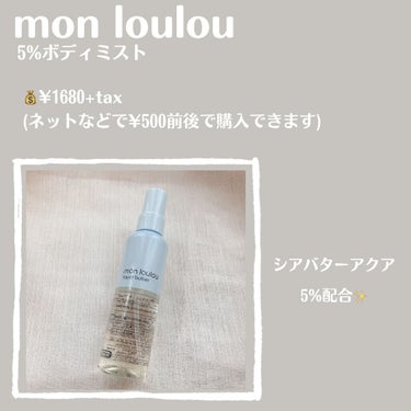 5％ボディミスト/mon loulou/ミスト状化粧水を使ったクチコミ（2枚目）