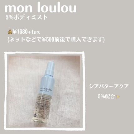5%ボディミスト/mon loulou/ミスト状化粧水を使ったクチコミ(2枚目)