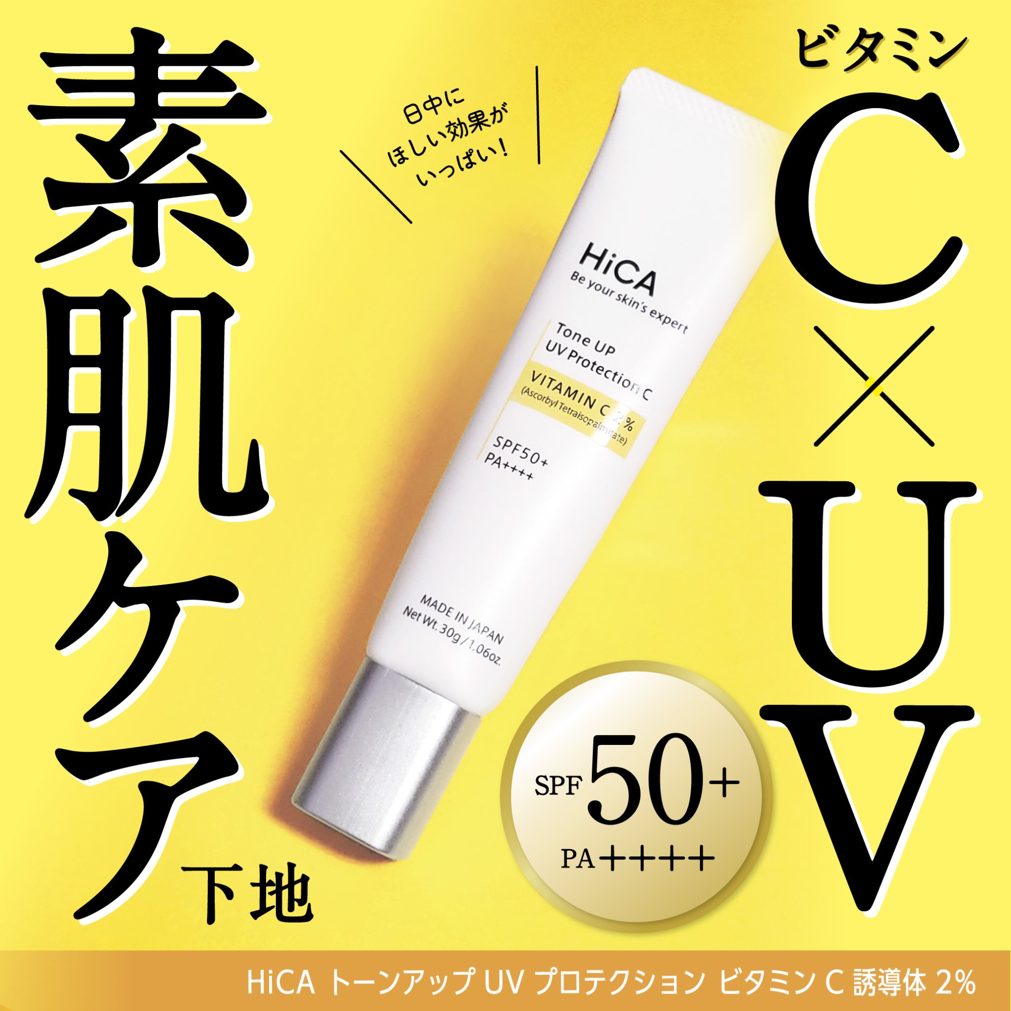 トーンアップUVプロテクション ビタミンC誘導体2％/HiCA/化粧下地を使ったクチコミ（1枚目）
