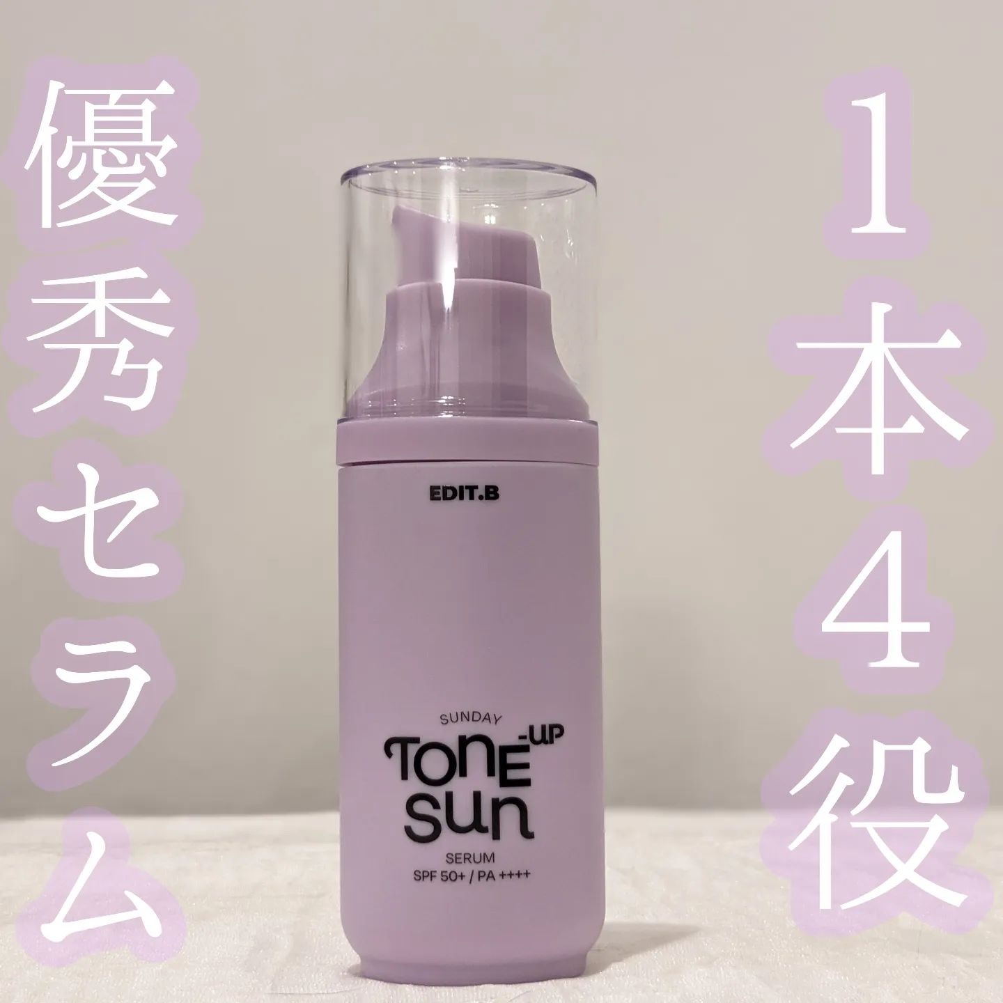 サンデートーンアップサンセラム/EDIT.B/美容液を使ったクチコミ（1枚目）