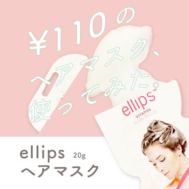 ヘアーマスク【トリートメント】/ellips/洗い流すヘアトリートメントを使ったクチコミ（1枚目）