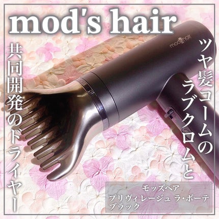 プリヴィレージュ  ラ・ボーテ (MHD-1210)/mod's hair/ドライヤーを使ったクチコミ(1枚目)