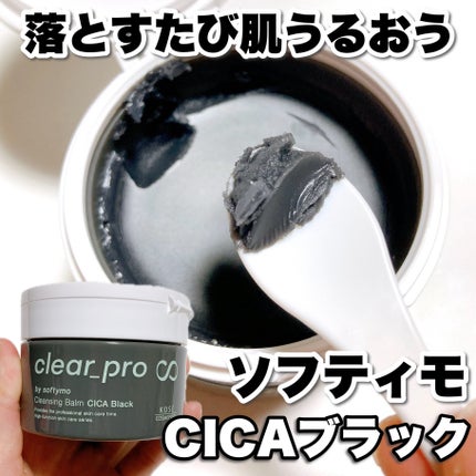 ソフティモ クリアプロ クレンジングバーム CICA ブラック/ソフティモ/クレンジングバームを使ったクチコミ(1枚目)