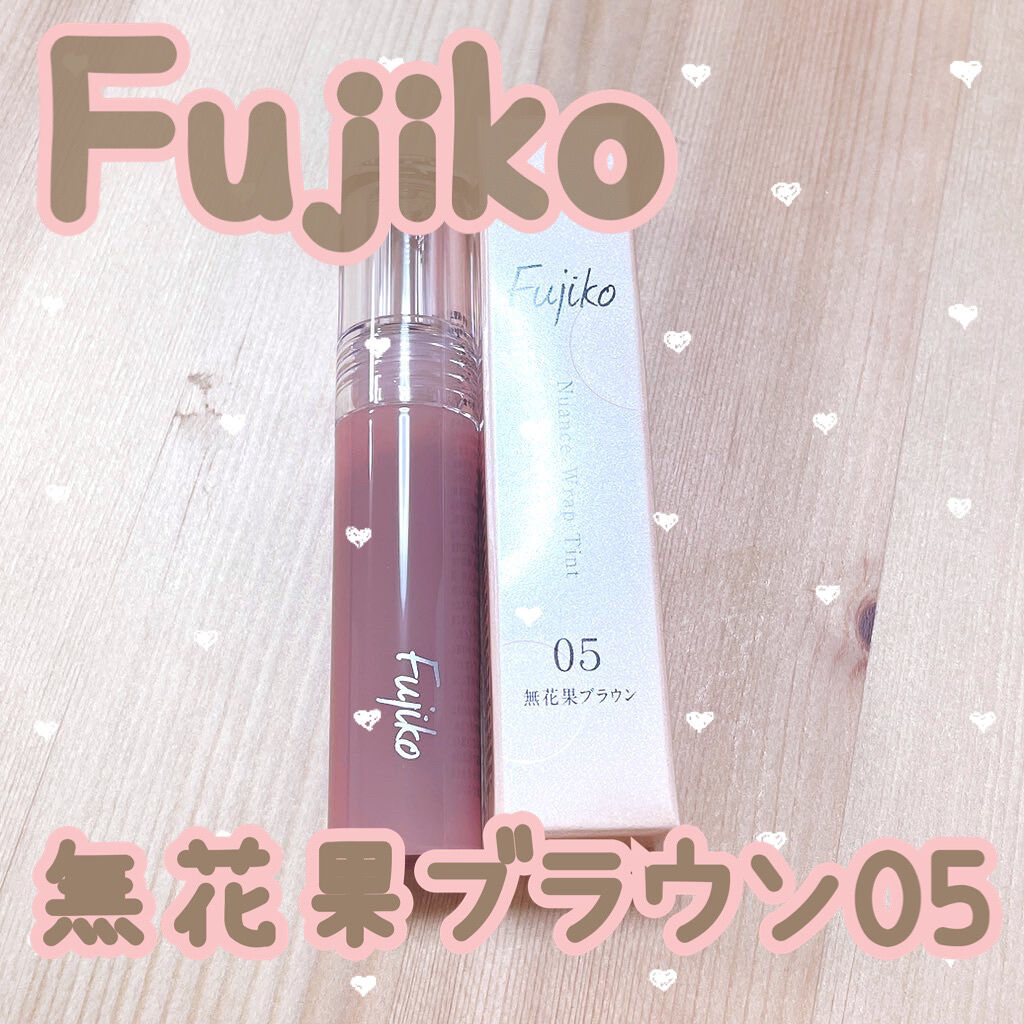 ニュアンスラップティント/Fujiko/リップティントを使ったクチコミ（1枚目）