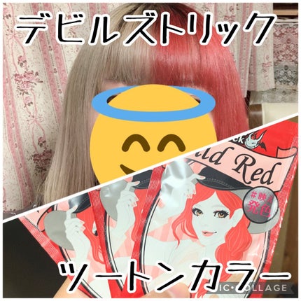 デビルズトリック/クイスクイス/ヘアカラーを使ったクチコミ(1枚目)