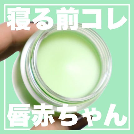 リップスリーピングマスク/LANEIGE/リップバームを使ったクチコミ(1枚目)