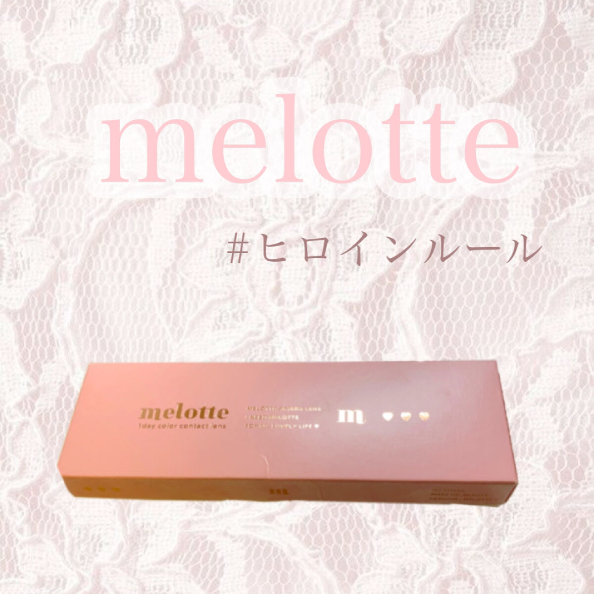 melotte 1day/melotte/ワンデー（１DAY）カラコンを使ったクチコミ（1枚目）