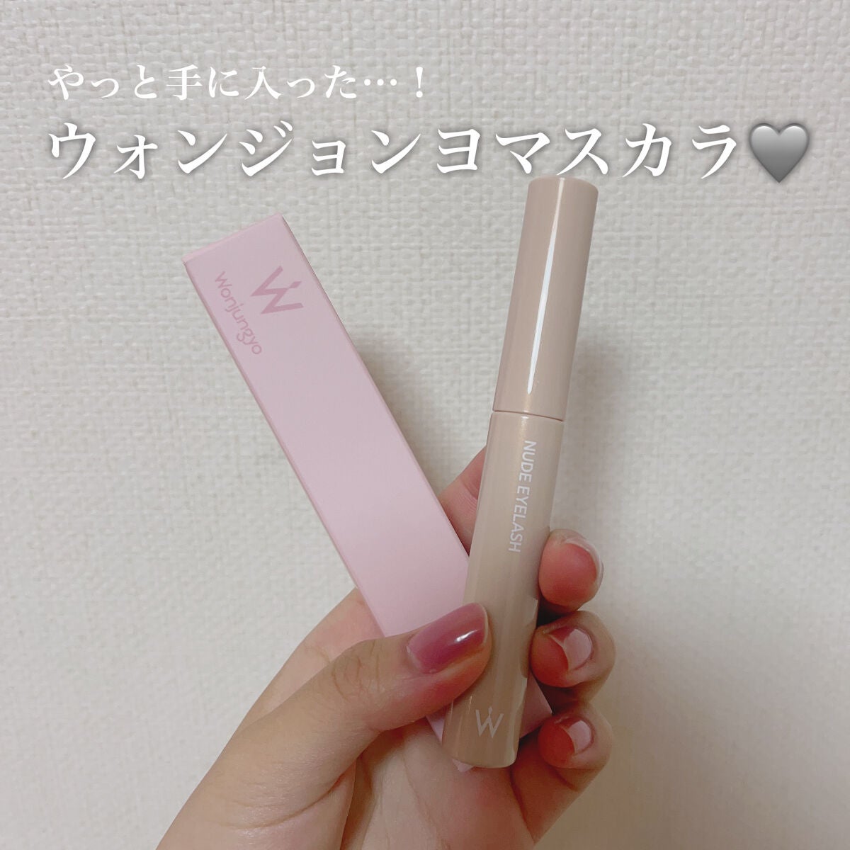 ウォンジョンヨ ヌードアイラッシュ/Wonjungyo/マスカラを使ったクチコミ(1枚目)